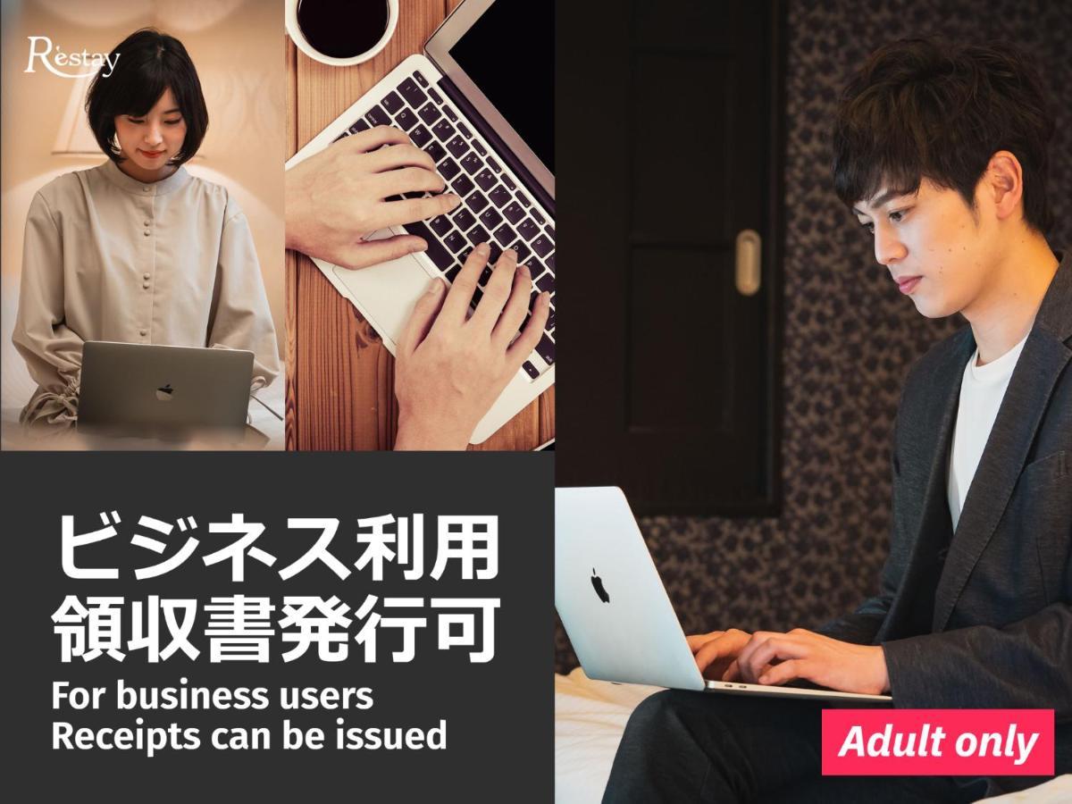 Restay Windy (Adults Only) كيتاكيوشو المظهر الخارجي الصورة